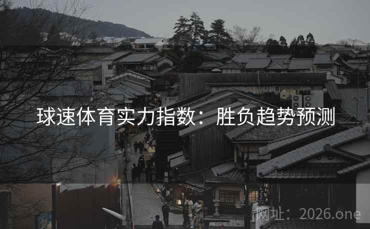 球速体育实力指数：胜负趋势预测