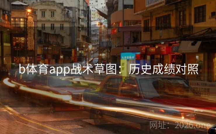 b体育app战术草图：历史成绩对照