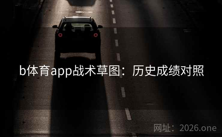 b体育app战术草图：历史成绩对照