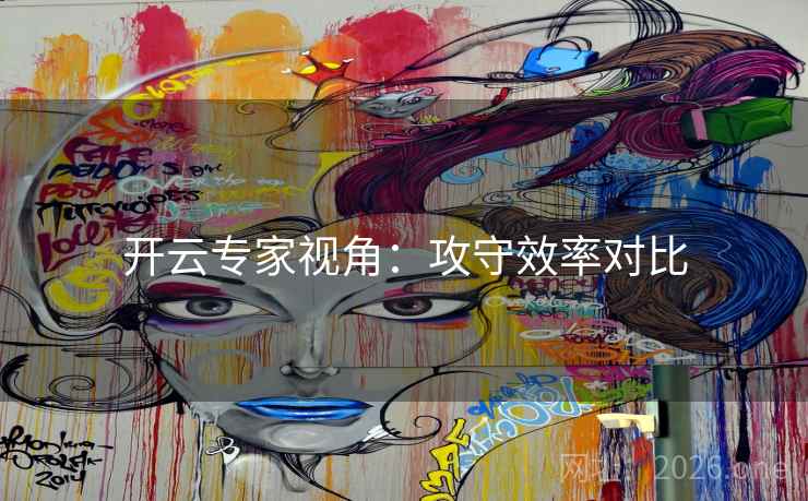 开云专家视角：攻守效率对比