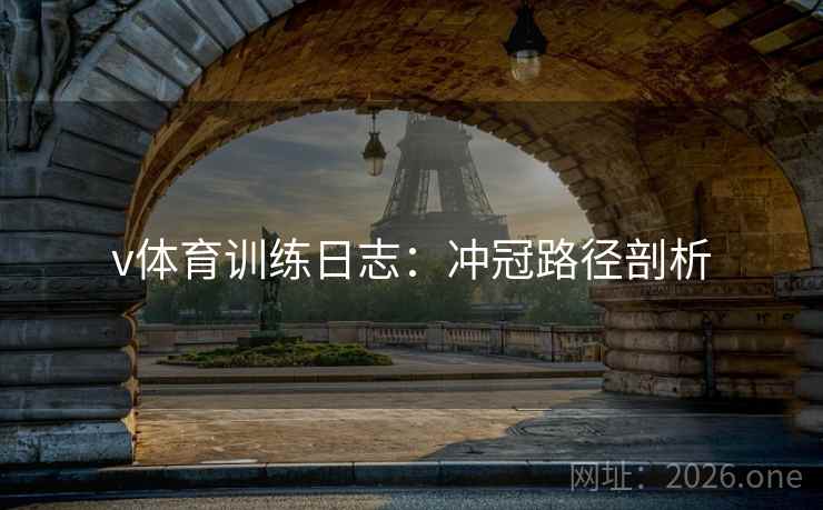 v体育训练日志：冲冠路径剖析