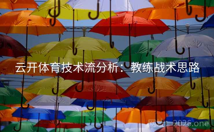 云开体育技术流分析：教练战术思路