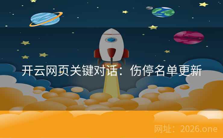 开云网页关键对话：伤停名单更新