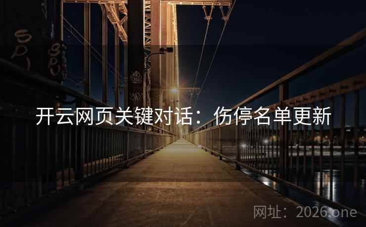 开云网页关键对话：伤停名单更新