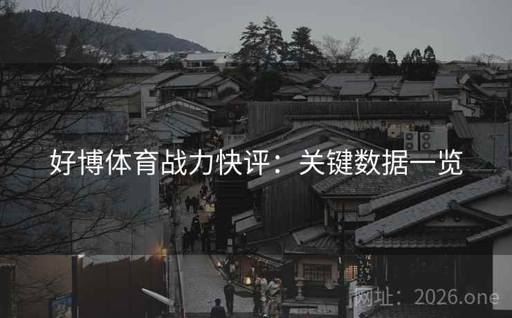 好博体育战力快评：关键数据一览