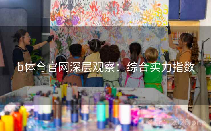 b体育官网深层观察：综合实力指数