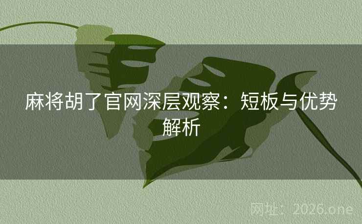 麻将胡了官网深层观察：短板与优势解析
