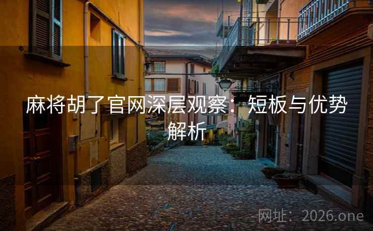 麻将胡了官网深层观察：短板与优势解析