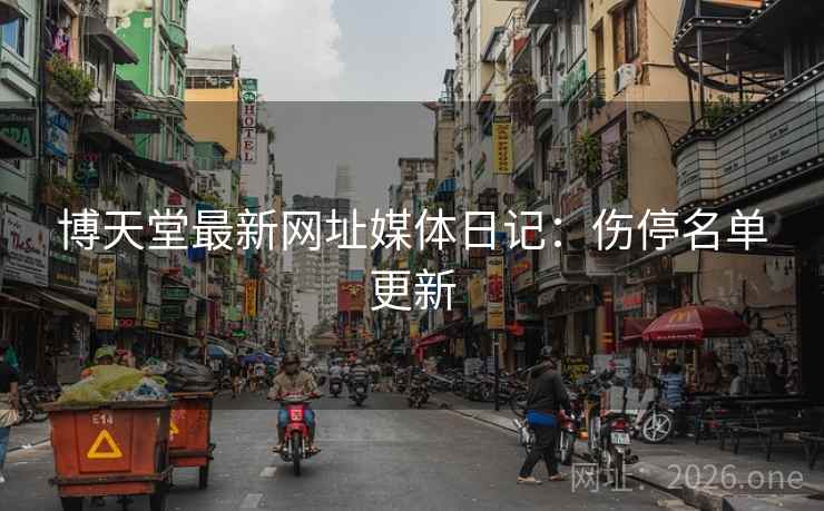 博天堂最新网址媒体日记：伤停名单更新