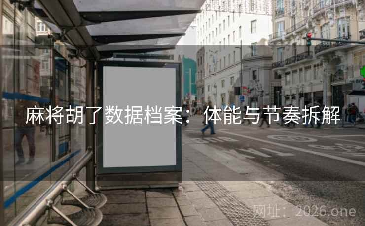 麻将胡了数据档案：体能与节奏拆解