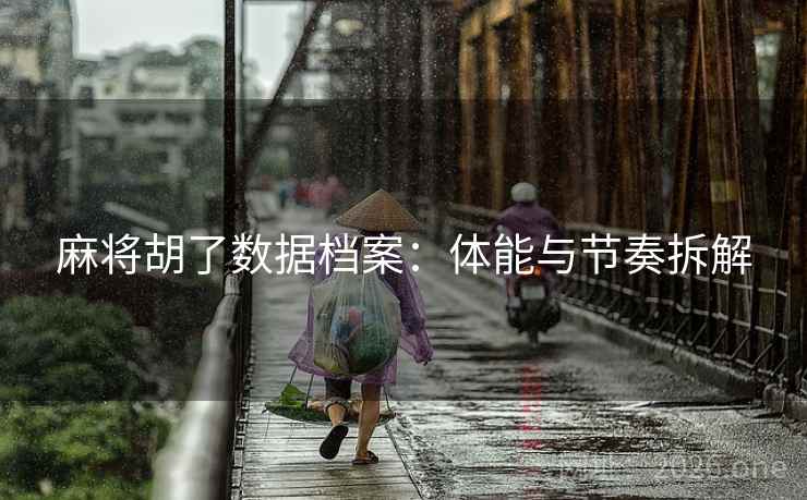 麻将胡了数据档案：体能与节奏拆解