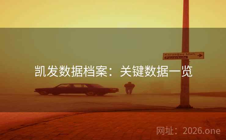 凯发数据档案：关键数据一览