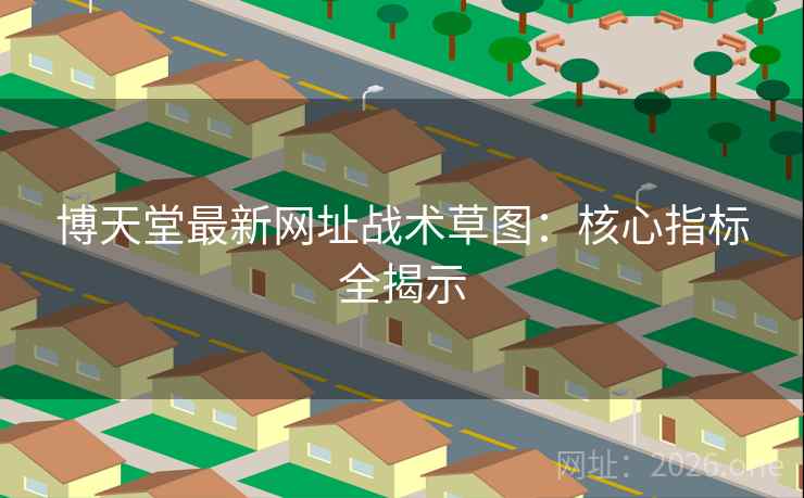 博天堂最新网址战术草图：核心指标全揭示