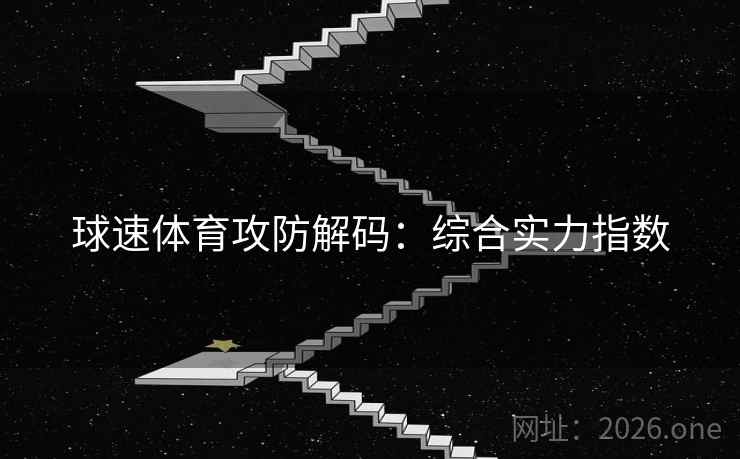 球速体育攻防解码：综合实力指数