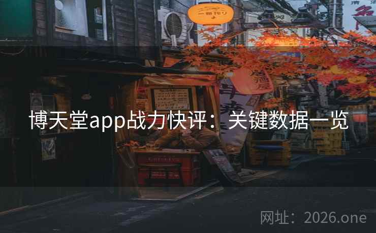 博天堂app战力快评：关键数据一览