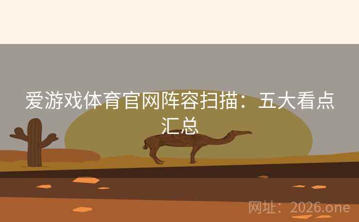 爱游戏体育官网阵容扫描：五大看点汇总