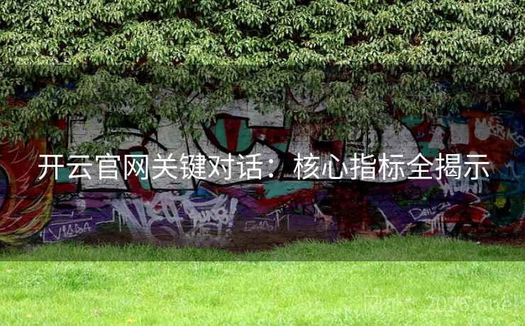 开云官网关键对话：核心指标全揭示