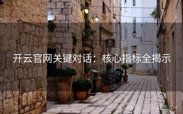 开云官网关键对话：核心指标全揭示