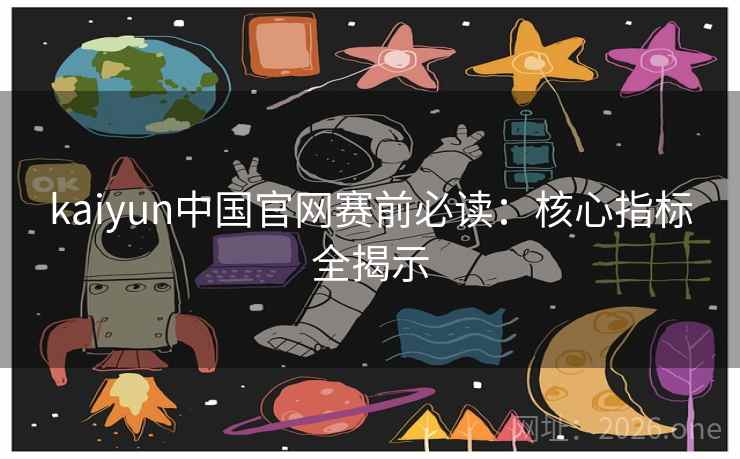 kaiyun中国官网赛前必读：核心指标全揭示