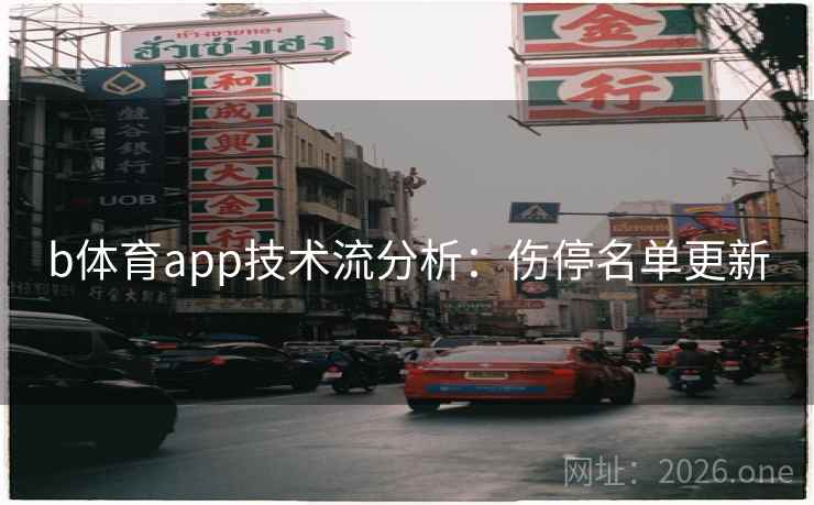 b体育app技术流分析：伤停名单更新