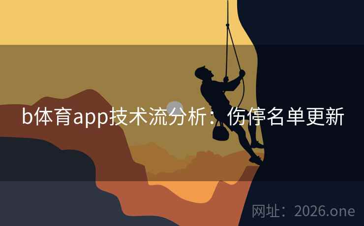 b体育app技术流分析：伤停名单更新
