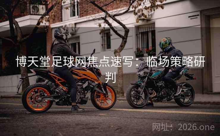 博天堂足球网焦点速写：临场策略研判