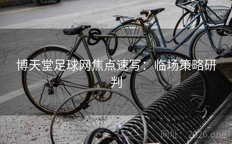 博天堂足球网焦点速写：临场策略研判