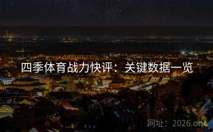 四季体育战力快评：关键数据一览
