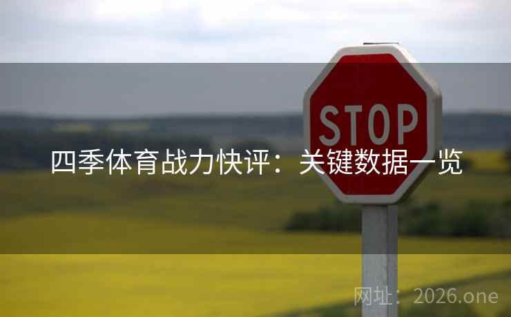 四季体育战力快评：关键数据一览