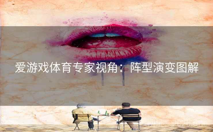 爱游戏体育专家视角：阵型演变图解