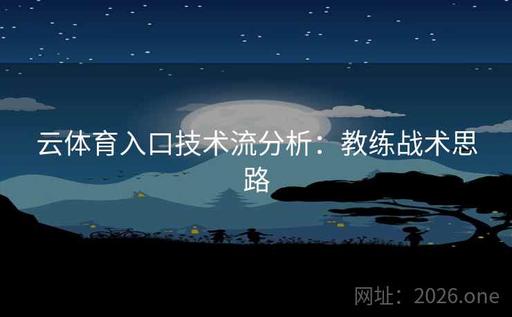 云体育入口技术流分析：教练战术思路