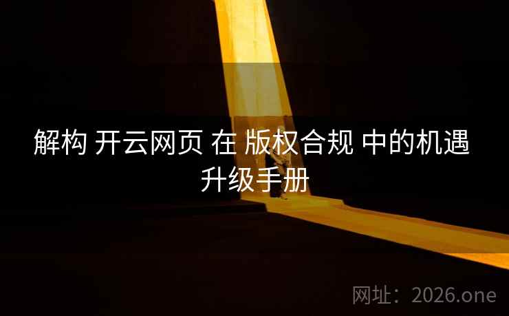 解构 开云网页 在 版权合规 中的机遇 升级手册