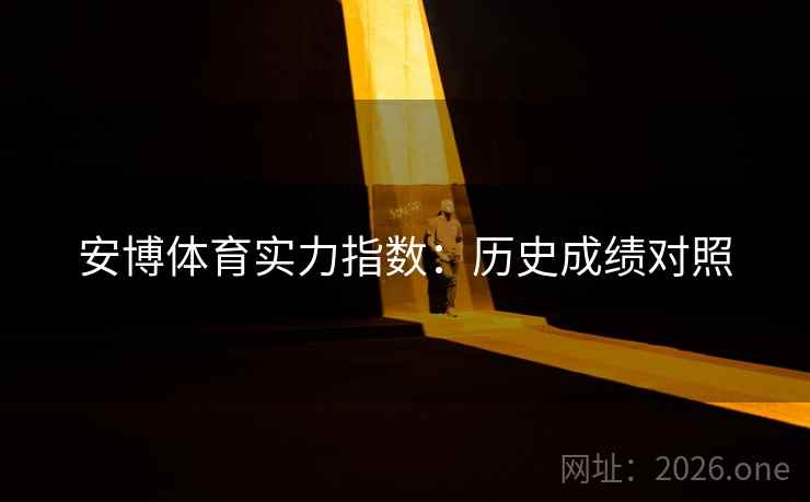 安博体育实力指数：历史成绩对照