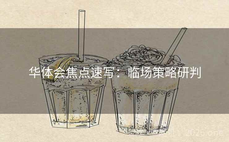 华体会焦点速写：临场策略研判