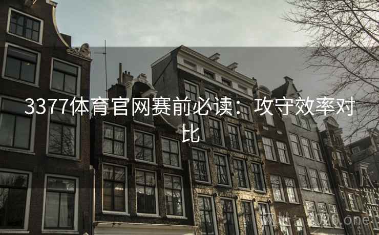 3377体育官网赛前必读：攻守效率对比