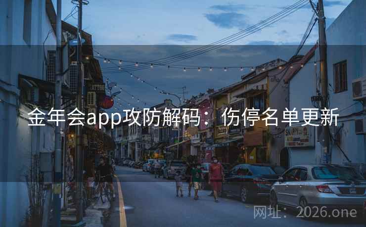 金年会app攻防解码：伤停名单更新