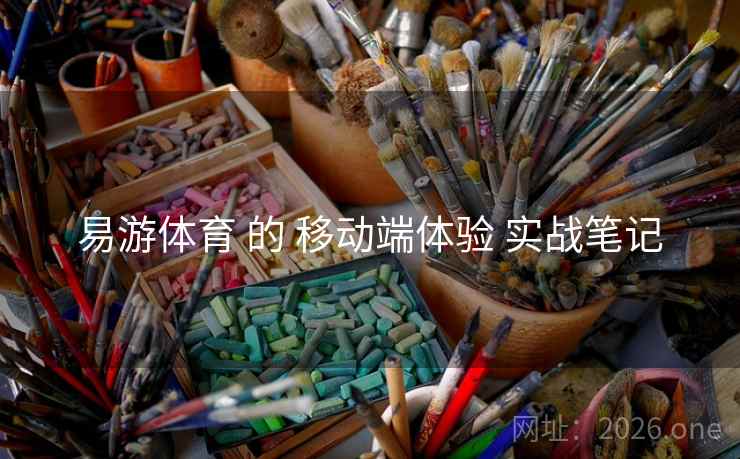 易游体育 的 移动端体验 实战笔记