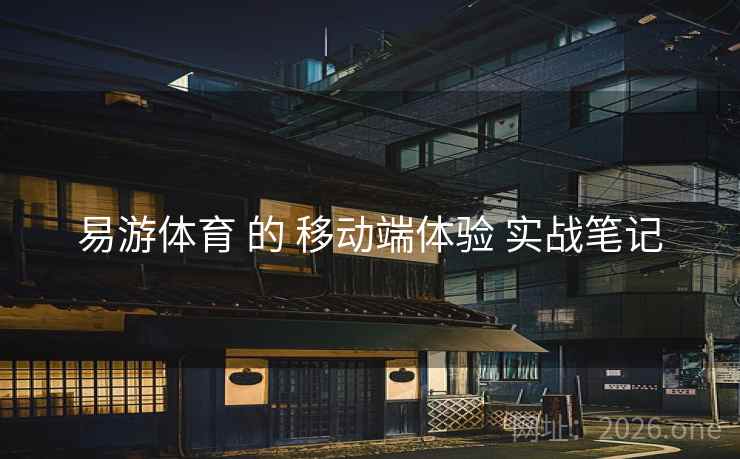 易游体育 的 移动端体验 实战笔记