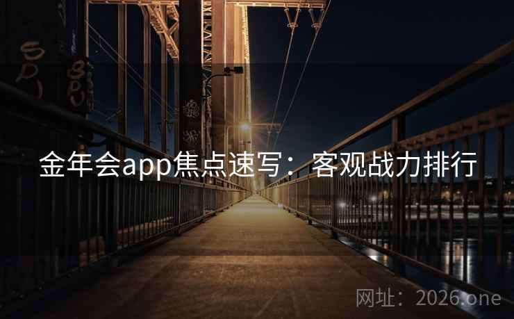 金年会app焦点速写：客观战力排行