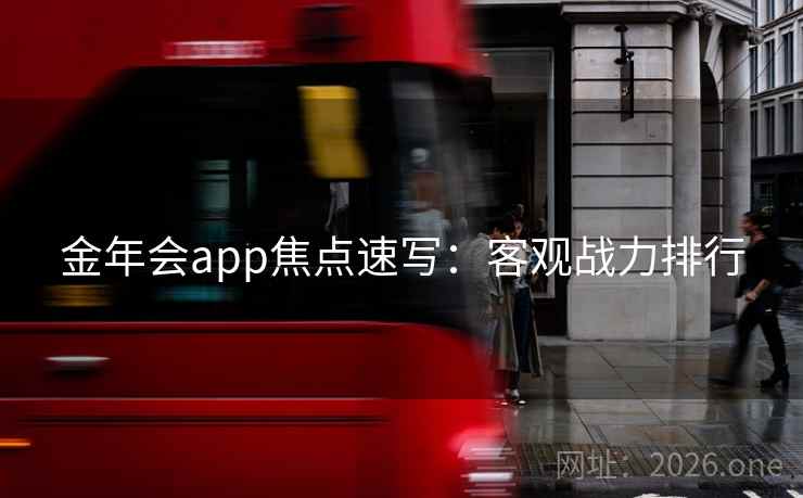 金年会app焦点速写：客观战力排行