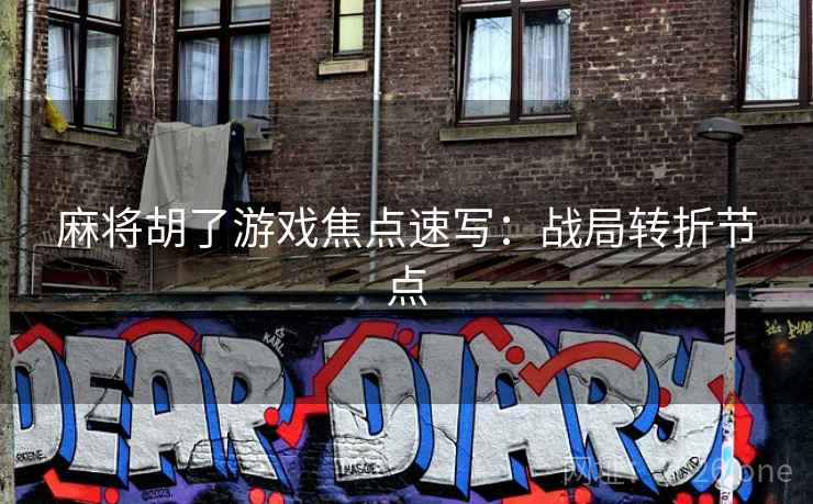 麻将胡了游戏焦点速写：战局转折节点