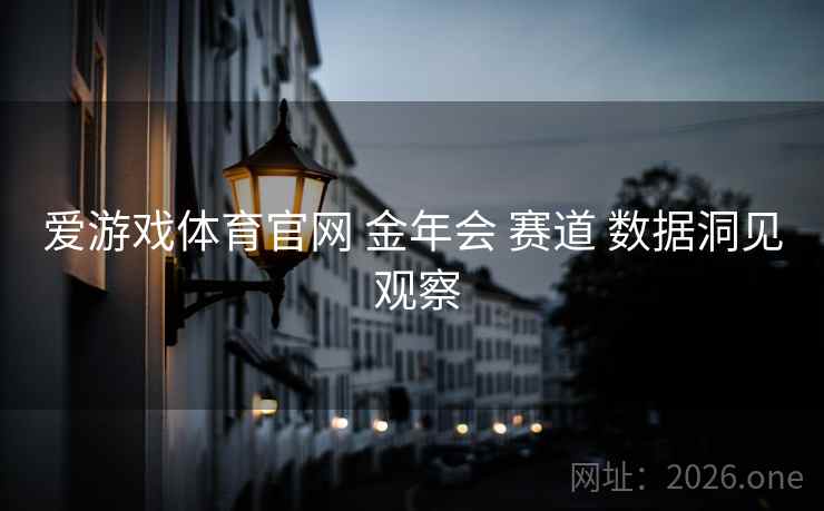 爱游戏体育官网 金年会 赛道 数据洞见 观察