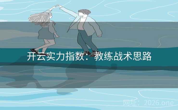 开云实力指数：教练战术思路