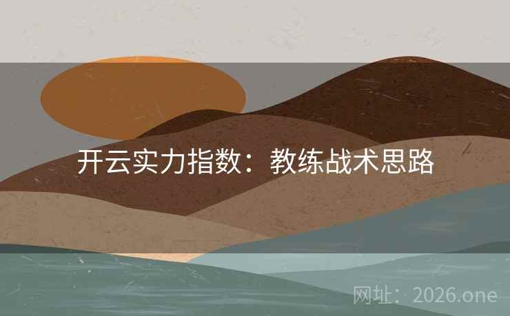开云实力指数：教练战术思路