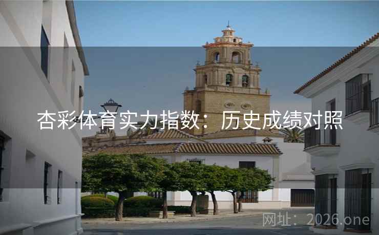 杏彩体育实力指数：历史成绩对照