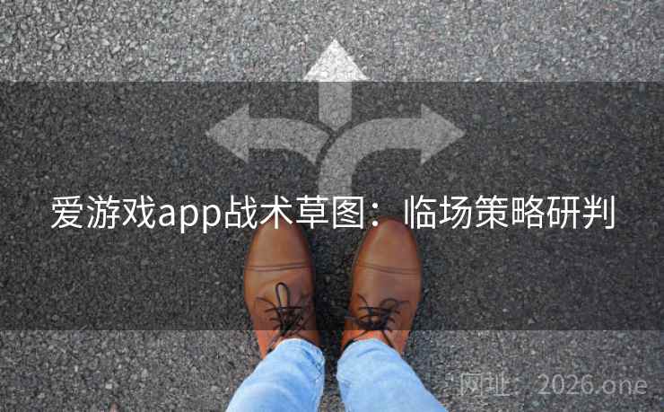 爱游戏app战术草图：临场策略研判