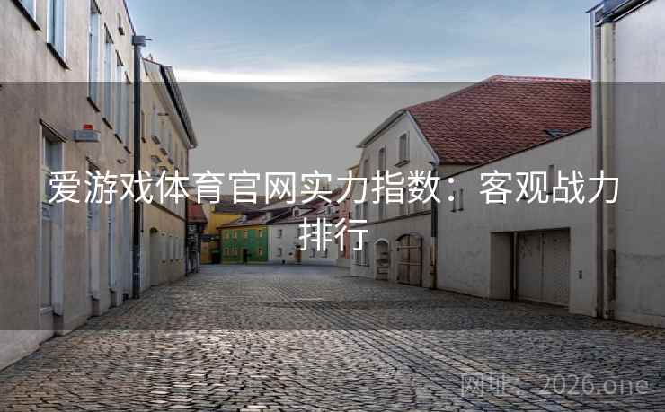 爱游戏体育官网实力指数：客观战力排行