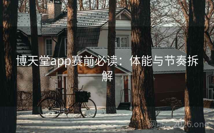 博天堂app赛前必读：体能与节奏拆解