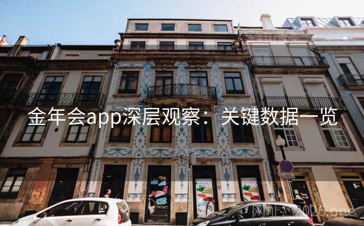 金年会app深层观察：关键数据一览
