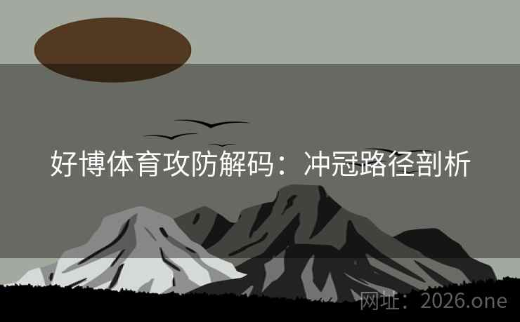 好博体育攻防解码：冲冠路径剖析